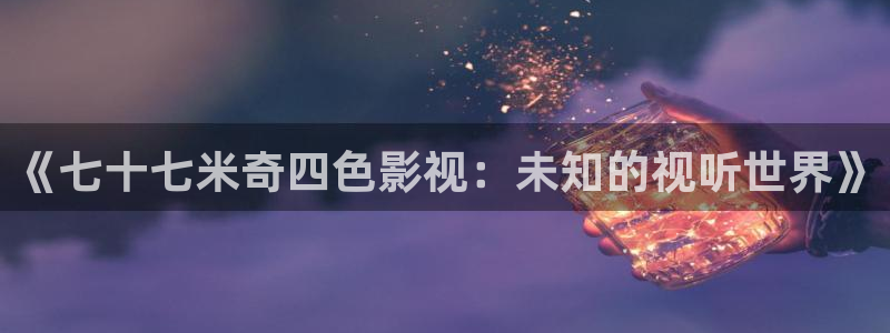 秋霞电影网午夜电影