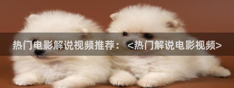 日本午夜大片免费：热门电影解说视频推荐： <热门解说电影视频>