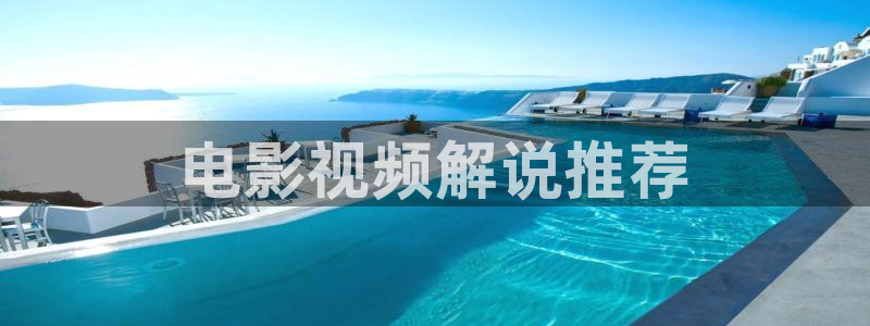 神马福利午夜电影：电影视频解说推荐