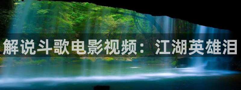 午夜桃花剧场：解说斗歌电影视频：江湖英雄泪