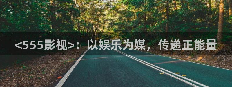 午夜桃花岛黄色影院：<555影视>：以娱乐为媒，传递正能量