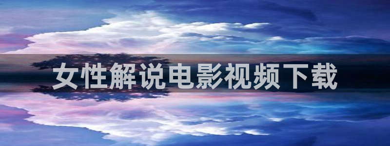 免费观看视频午夜：女性解说电影视频下载