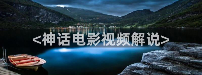 午夜电影0855：<神话电影视频解说>
