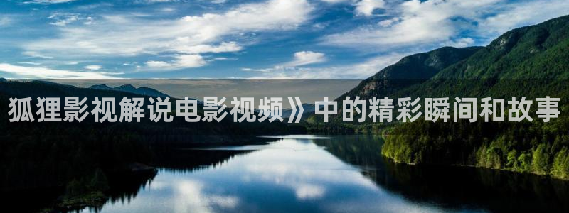 777琪琪午夜理论电影：狐狸影视解说电影视频》中的精彩瞬间和故事