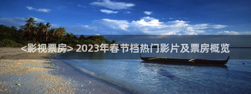 http色午夜www日本免费天堂：<影视票房> 2023年春节档热门影片及票房概览