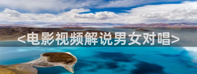 午夜电影 恐怖片：<电影视频解说男女对唱>