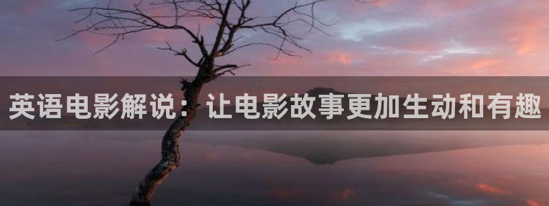 午夜电影在线播放：英语电影解说：让电影故事更加生动和有趣