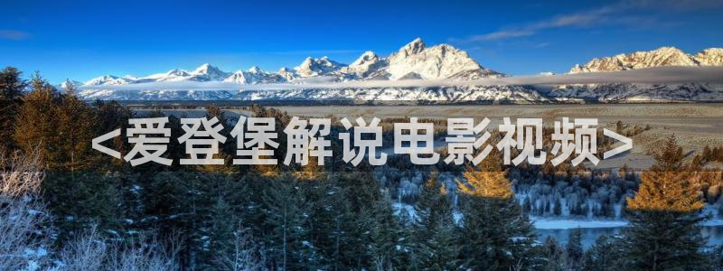 午夜电影天堂福利：<爱登堡解说电影视频>