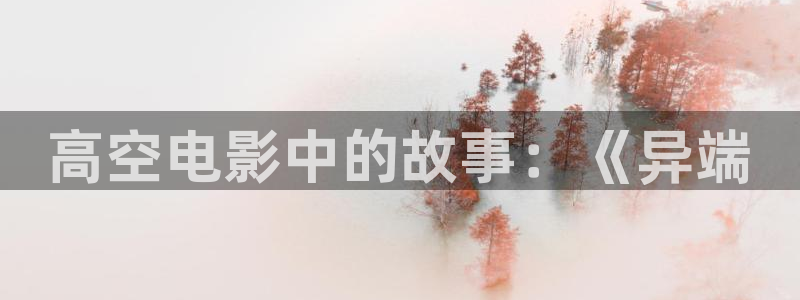 午夜看片网站：高空电影中的故事：《异端