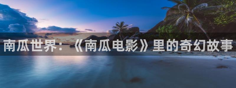 日本人体艺术午夜影院：南瓜世界：《南瓜电影》里的奇幻故事