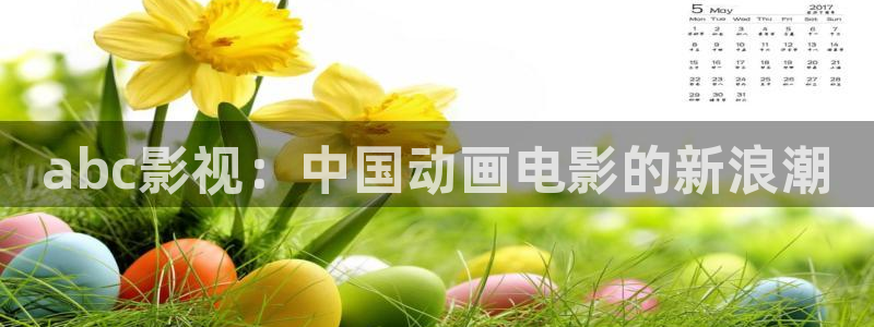 午夜电影1998：abc影视：中国动画电影的新浪潮