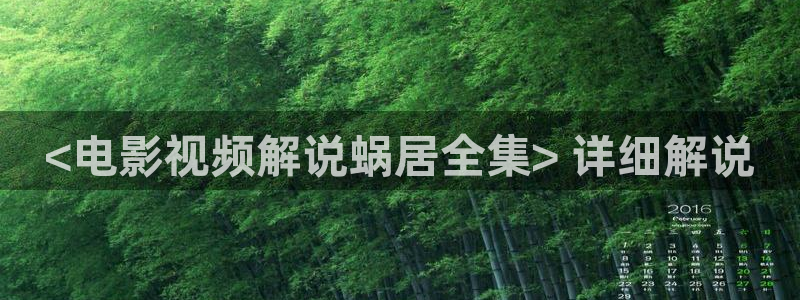 av午夜在线：<电影视频解说蜗居全集> 详细解说