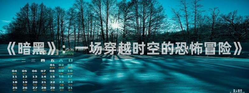 福利午夜在线观看：《暗黑》：一场穿越时空的恐怖冒险》