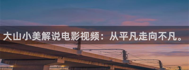 午夜剧场神马影院在线观看：大山小美解说电影视频：从平凡走向不凡。