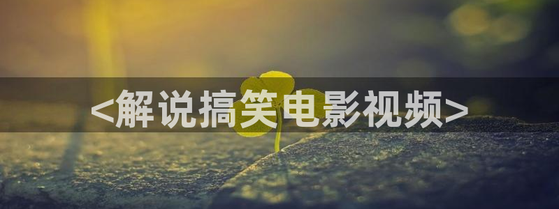日本一区午夜影院：<解说搞笑电影视频>