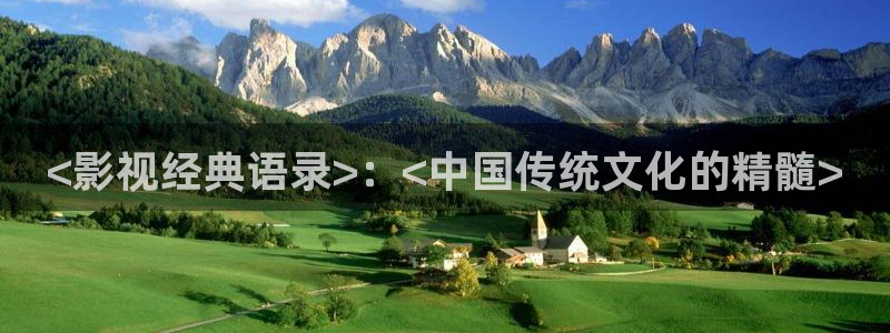 成人午夜久久影院：<影视经典语录>：<中国传统文化的精髓>