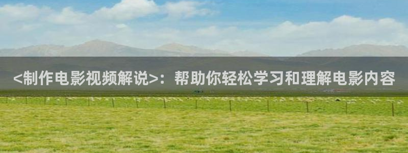 2018午夜在线电影网：<制作电影视频解说>：帮助你轻松学习和理解电影内容