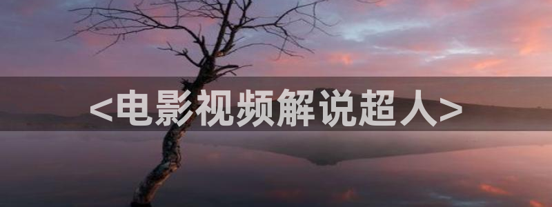 六度影院午夜：<电影视频解说超人>