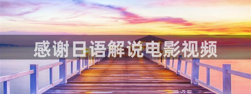 飘花电影网午夜在线：感谢日语解说电影视频
