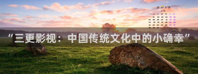 午夜羞羞漫画：“三更影视：中国传统文化中的小确幸”
