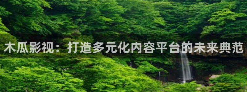 澳门午夜在线播放：木瓜影视：打造多元化内容平台的未来典范